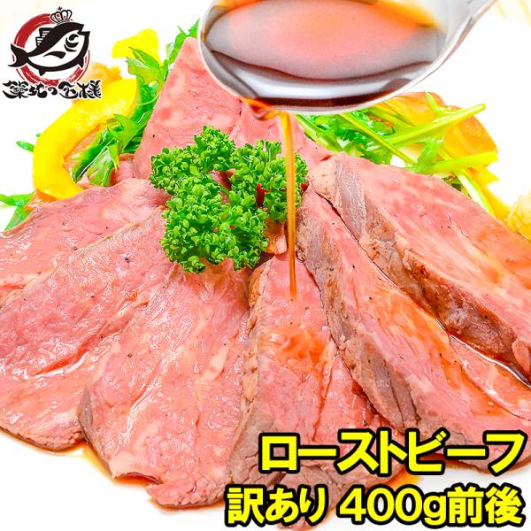 訳あり ローストビーフ 400g - 500g 前後 高級 ブロック 肉 希少部位 トモサンカク 霜...