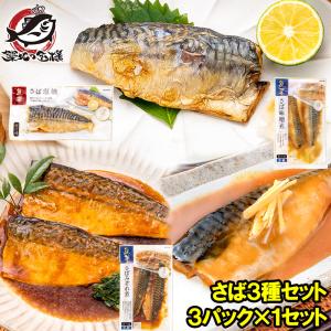 煮魚セット 魚菜パックセット サバ3種セット さばの塩焼き さば味噌煮 さばのみぞれ煮 合計3パック 焼き魚 塩焼き 煮付け 切り身 煮魚 さば サバ 鯖｜tsukiji-ousama