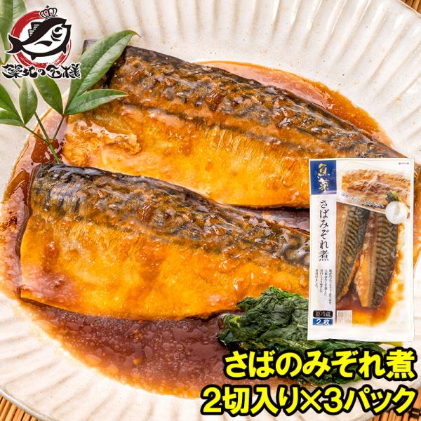 さばのみぞれ煮 2切れ×3パック さばのやわらかみぞれ煮 さば サバ 鯖  みぞれ煮 煮魚 切り身 ...