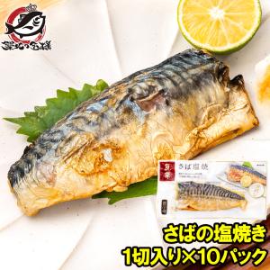 さば塩焼 1枚×10パック さばの塩焼き さば サバ 鯖  鯖塩焼き 塩焼き 焼き魚 切り身 魚菜 ファストフィッシュ レトルトパック｜tsukiji-ousama
