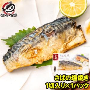 さば塩焼 1枚×1パック さばの塩焼き さば サバ 鯖  鯖塩焼き 塩焼き 焼き魚 切り身 魚菜 ファストフィッシュ レトルトパック｜tsukiji-ousama