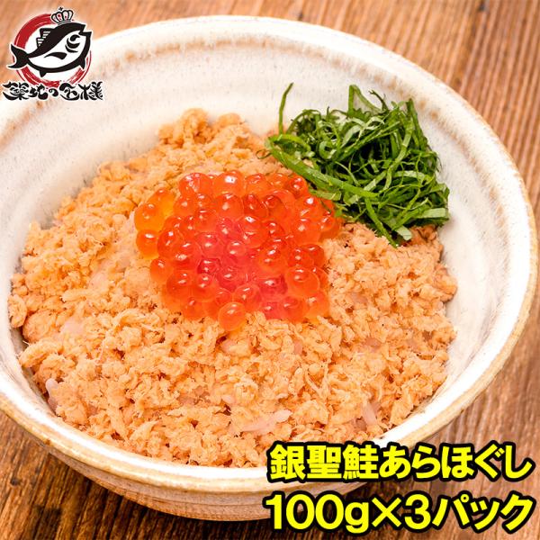 鮭フレーク 鮭ほぐし 無添加 100g×3パック 選び抜かれた銀聖鮭あらほぐし 保存料、着色料不使用...