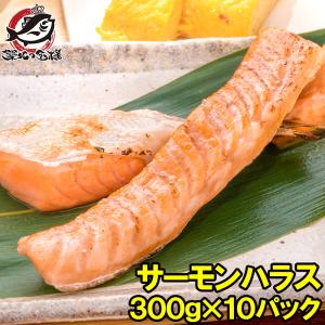 トロサーモン ハラス 業務用 300g×10パック 鮭ハラスは、一番おいしい脂がのった大トロ部分！こんがり焼けばトロけます！旨みの濃さならハラス｜tsukiji-ousama