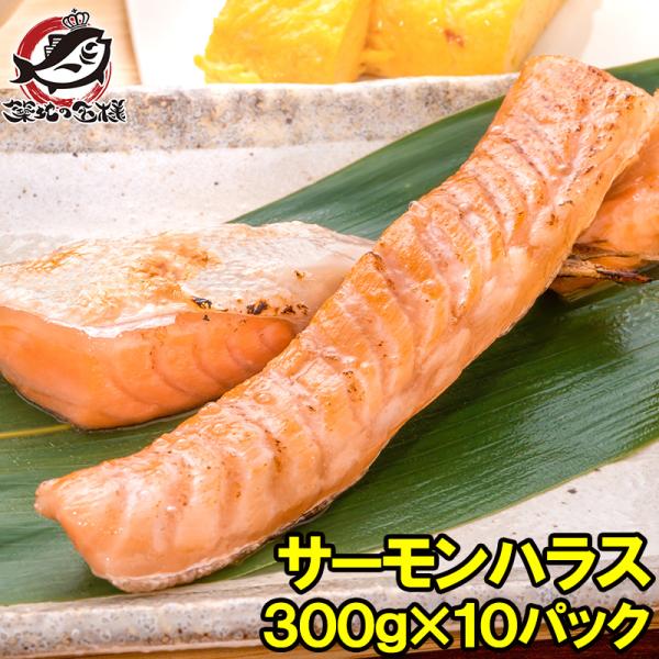 トロサーモン ハラス 業務用 300g×10パック 鮭ハラスは、一番おいしい脂がのった大トロ部分！こ...