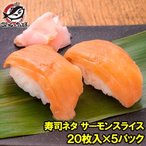 サーモンスライス サーモン 寿司ネタ  刺身 スライス 業務用 8g × 20枚入り 合計160g×5パック｜tsukiji-ousama