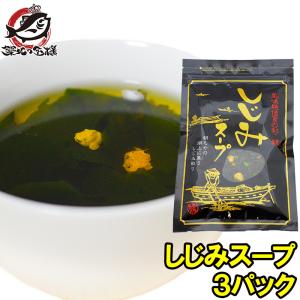 しじみスープ(1袋65g×3パック・約60杯分) ポイント 消化 メール便｜tsukiji-ousama