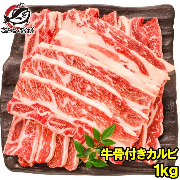 牛骨付きカルビ 焼肉 1kg 業務用 牛肉 骨付きカルビ カルビ肉 カルビ 骨付き肉 肉 お肉 イギ...