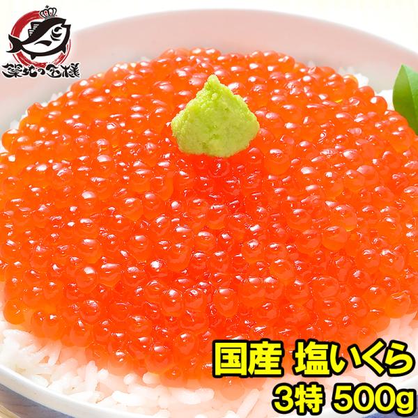 塩イクラ 塩いくら 500g 厳選の国産3特グレードの本格塩イクラ！皮までトロける上物。ギフトに大人...