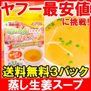 生姜スープ 蒸し生姜スープ（約99杯分・165g×3） ポイント 消化 メール便｜tsukiji-ousama