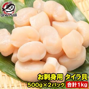 平貝 タイラ貝 1kg 500g×2 お刺身用 貝柱 タイラギガイ たいらぎ タイラギ 貝 ワンフローズン バター焼き フライ 業務用 豊洲市場 寿司 ギフト
