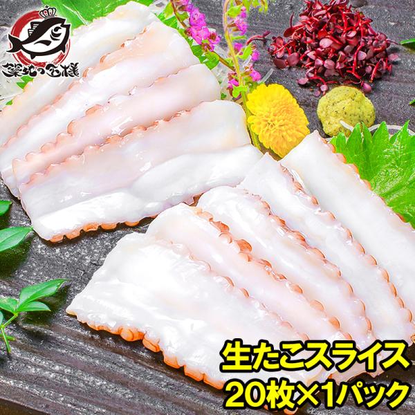 生たこ たこしゃぶ 寿司ネタ用スライス20枚  タコ たこ 蛸