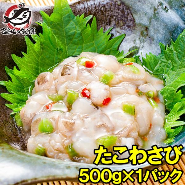 敬老の日 たこわさび タコワサビ 業務用 500g