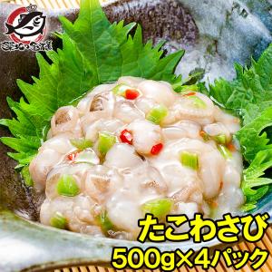 たこわさび タコワサビ 合計 2kg 500g ×4パック