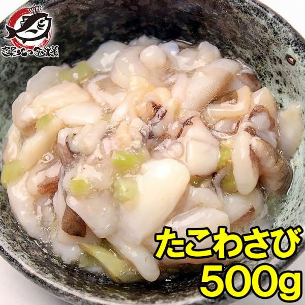 たこわさび タコワサビ 業務用 500g