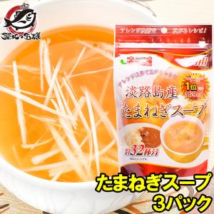 淡路島産たまねぎスープ（約96杯分・200g×3） ポイント 消化 メール便｜tsukiji-ousama