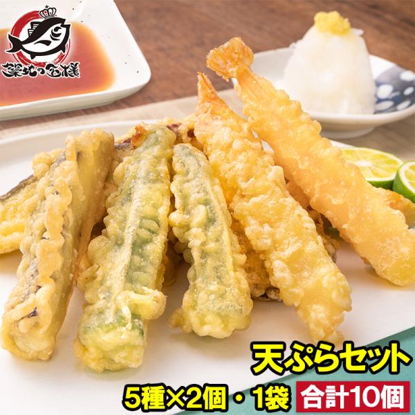 天ぷら 冷凍天ぷら 天ぷらセット 天丼の具 天丼 1袋 5種類×2 合計10個入り プリフライ てん...