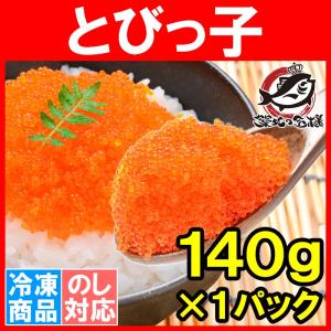 とびこ とびっこ 140g トビッコ とびっ子 とび子 単品おせち 海鮮おせち｜tsukiji-ousama