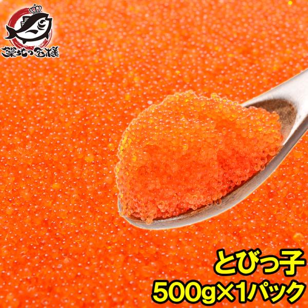 お中元 とびこ とびっこ 500g トビッコ とびっ子 とび子 単品おせち 海鮮おせち