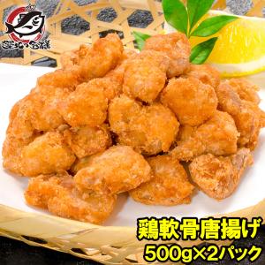 鶏軟骨唐揚げ 1kg とりなんこつ (鶏 とり) (唐揚げ からあげ から揚げ)｜tsukiji-ousama