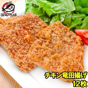 鶏の竜田揚げ チキン竜田揚げ むね肉 90g×12枚 1パック とり竜田揚げ チキンタツタ チキン南蛮 唐揚げ｜tsukiji-ousama