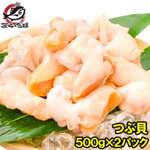 つぶ貝 生食用 ツブ貝 合計1kg 500g×2パック 殻むき生冷凍のお刺身用つぶ貝。たっぷり食べるならかなりお得