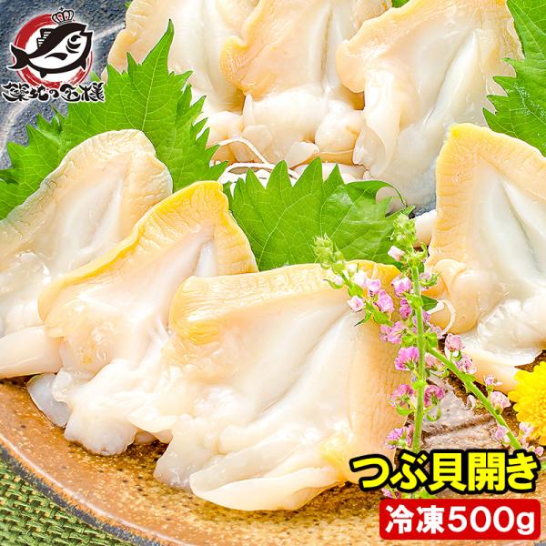 つぶ貝 お刺身 生つぶ貝 500g 刺身用 寿司用ツブ貝開き むき身