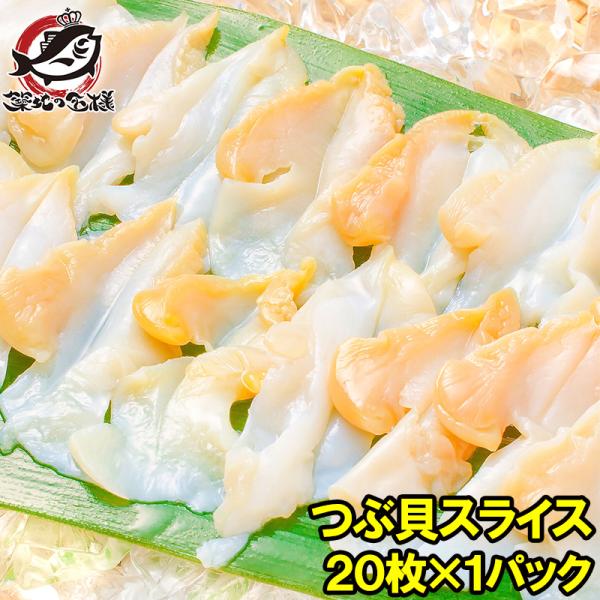 つぶ貝 ツブ貝 スライス 20枚 Sサイズ 刺身 寿司用つぶ貝開き むき身