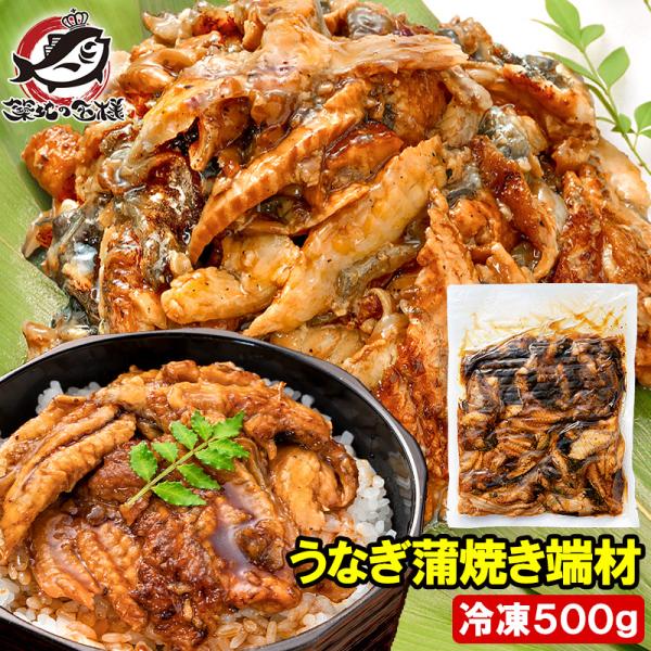 うなぎ 切り落とし 端材 500g 訳ありうなぎ蒲焼き 刻みうなぎ 鰻 ウナギ 土用の丑 うな丼 う...