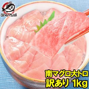 (訳あり わけあり ワケあり)ミナミマグロ 大トロ 合計1kg 詰め合わせ(南まぐろ 南マグロ 南鮪 インドまぐろ 刺身)｜tsukiji-ousama