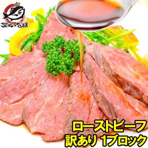 訳あり ローストビーフ 400g - 500g 前後 高級 ブロック 肉 希少部位 トモサンカク 霜降り 牛モモ肉 デパ地下仕様 クリスマス おせち｜tsukiji-ousama