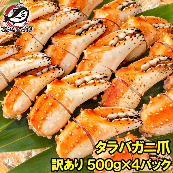 訳あり タラバガニ爪 たらばがに爪 2kg 500g×4パック かに爪 タラバガニ カニ爪 タラバ ...