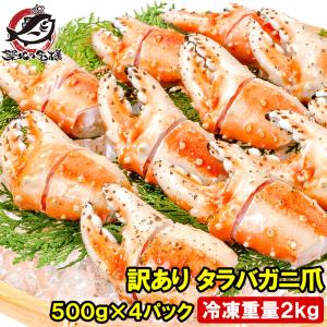 お中元 訳あり タラバガニ爪 たらばがに爪 2kg 500g×4パック かに爪 36〜60個前後 訳アリ タラバガニ たらばがに カニ爪
