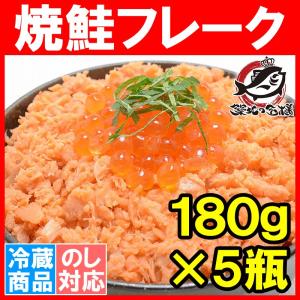 (サーモン 鮭 サケ) 焼き鮭ほぐし 鮭フレーク 180g×5個｜tsukiji-ousama