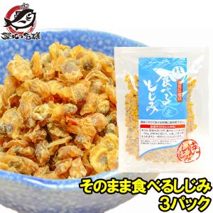 そのまま食べるしじみ おつまみしじみ（90g×3パック） 乾燥しじみ ポイント 消化 食品 メール便｜tsukiji-ousama