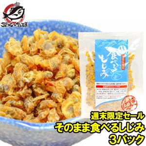 週末限定セール そのまま食べるしじみ おつまみしじみ（90g×3パック） 乾燥しじみ ポイント 消化 食品 メール便