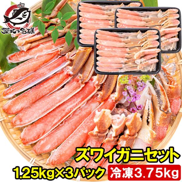 カット済み ズワイガニ ずわいがに セット 合計3.75kg 冷凍総重量約 1.25kg 解凍時約 ...