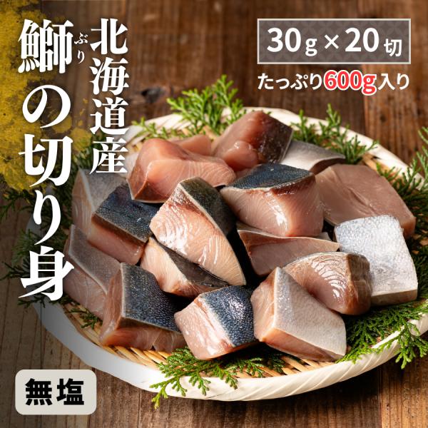無添加 天然 国産 無塩 鰤 30g×20切 600g 北海道産 北海道加工 送料無料 冷凍 切身 ...