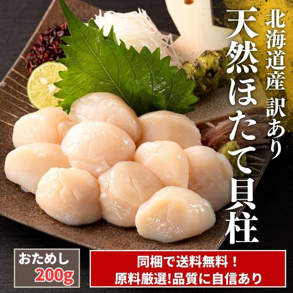 【送料無料商品との同梱で送料無料！】ホタテ200g 天然 国産 ホタテ ほたて 帆立 貝柱【北海道産...
