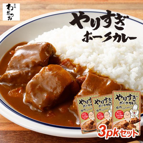 ギフト カレー やりすぎカレー ポークカレー 3人前 レトルトカレー レトルト食品 レトルト