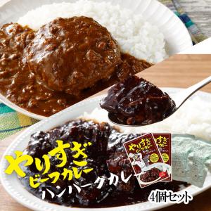 送料無料 ギフト プレゼント カレー プレゼント やりすぎカレー ビーフカレー ハンバーグカレー セット レトルトカレー レトルト食品 国産牛