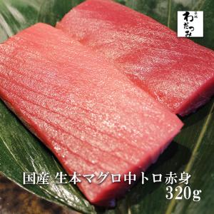 【送料無料】 母の日 父の日 ギフト マグロ刺身 たたき 刺身 お取り寄せ 国産 生 本マグロ 中トロ 赤身 320g 柵 セット 寿司 築地直送 手巻き寿司