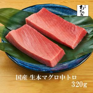 【送料無料】 母の日 父の日 ギフト マグロ刺身 たたき 刺身 お取り寄せ 国産 生 本マグロ 中トロ 320g 柵 セット 寿司 築地直送 手巻き寿司