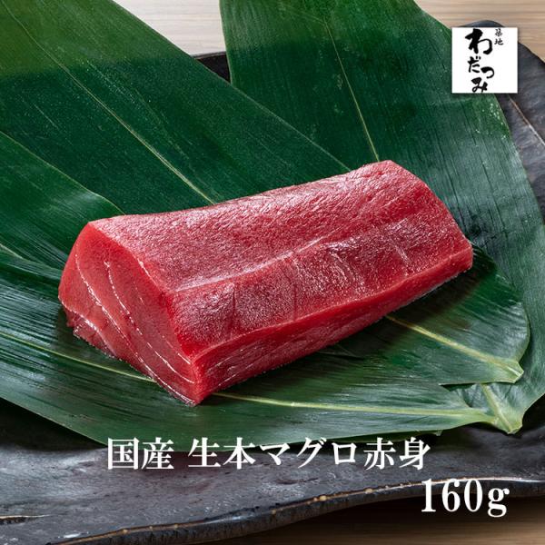 母の日 父の日 ギフト プレゼント 鮮魚 刺身 国産 生 本マグロ 赤身 160g 柵 送料無 寿司...