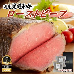お中元 2023 プレゼント 肉 牛 国産 黒毛和牛 ローストビーフ