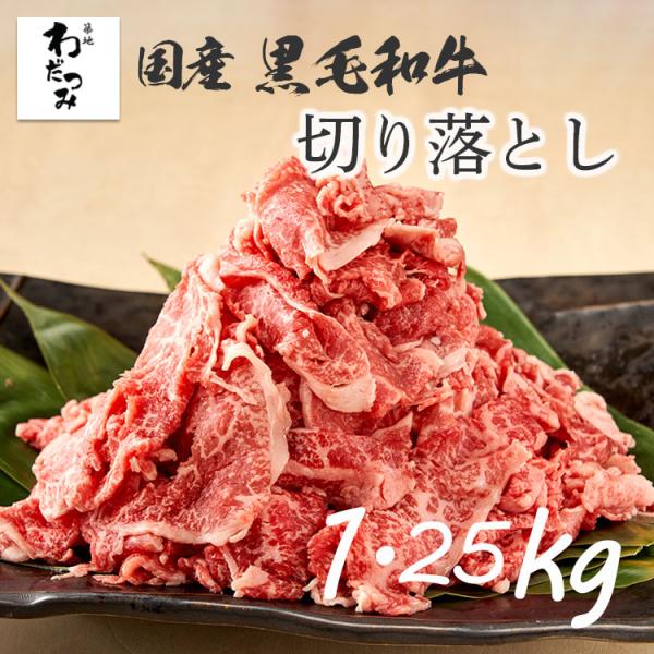 父の日 送料無 A4 国産黒毛和牛 切り落とし 1.25kg メガ盛り グルメ すき焼き肉 ワケあり...