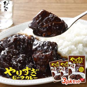 送料無料 ギフト やりすぎビーフカレー 3人前 （230g ×3パック） レトルト カレー お取り寄せ カレールー