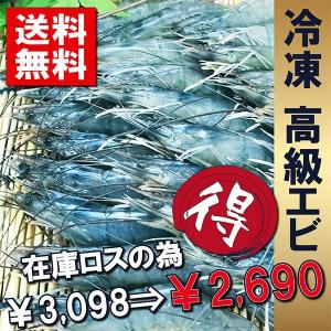 訳あり エビ 生食 高級 刺身  海老 冷凍 ブルネイ産ロイヤルブルーシュリンプ