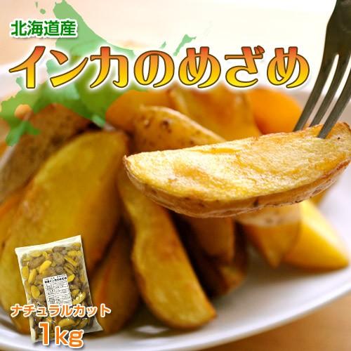 じゃがいも インカのめざめ 北海道 ホクホク 甘い ジャガイモ 十勝 ナチュラルカット大容量 1キロ...