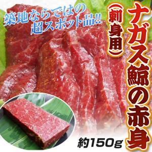 アイスランド産 「ナガス鯨」　赤身・刺身用　約150g　※冷凍 sea　☆｜tsukijiichiba