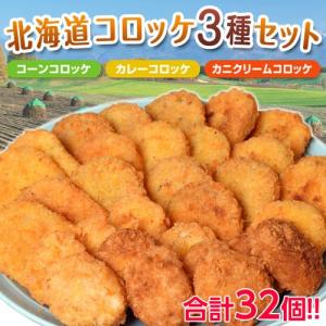 コロッケ 総菜 「北海道コロッケ３種セット（カニクリーム12個・カレー10個・コーン10個）」
